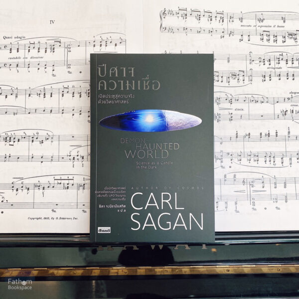 ปีศาจความเชื่อ : เปิดประตูสู่ความจริงด้วยวิทยาศาสตร์ Demon-Haunted World / Carl Sagan / ธิดา จงนิรามัยสถิต / สารคดี