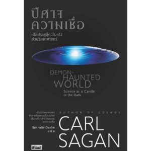ปีศาจความเชื่อ : เปิดประตูสู่ความจริงด้วยวิทยาศาสตร์ Demon-Haunted World / Carl Sagan / ธิดา จงนิรามัยสถิต / สารคดี