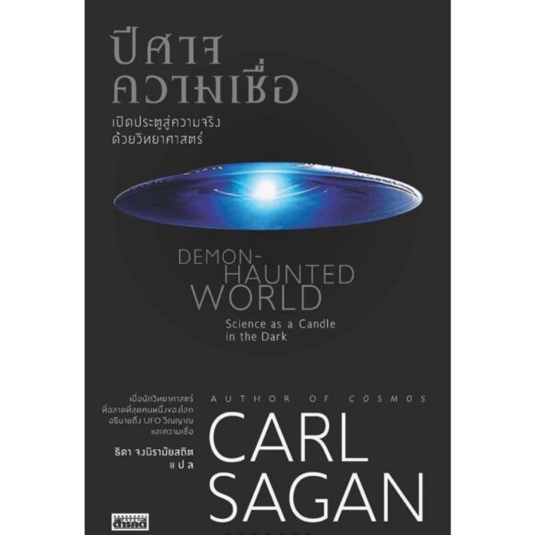 ปีศาจความเชื่อ : เปิดประตูสู่ความจริงด้วยวิทยาศาสตร์ Demon-Haunted World / Carl Sagan / ธิดา จงนิรามัยสถิต / สารคดี