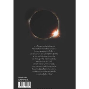 ปีศาจความเชื่อ : เปิดประตูสู่ความจริงด้วยวิทยาศาสตร์ Demon-Haunted World / Carl Sagan / ธิดา จงนิรามัยสถิต / สารคดี
