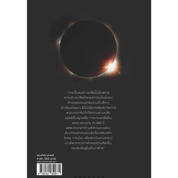 ปีศาจความเชื่อ : เปิดประตูสู่ความจริงด้วยวิทยาศาสตร์ Demon-Haunted World / Carl Sagan / ธิดา จงนิรามัยสถิต / สารคดี