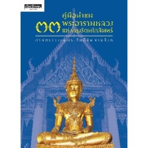 9786164650695-01.jpg คู่มือนำชม ๓๓ พระอารามหลวงแห่งกรุงรัตนโกสินทร์ / ศาสตราจารย์ ดร.ศักดิ์ชัย สายสิงห์ / สารคดี