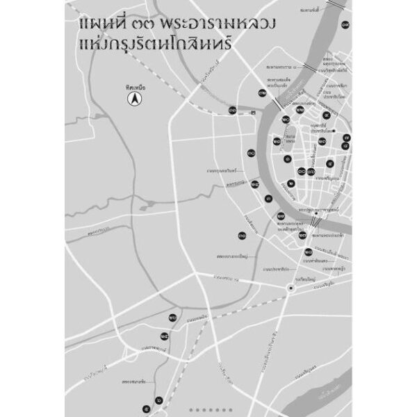 คู่มือนำชม ๓๓ พระอารามหลวงแห่งกรุงรัตนโกสินทร์ / ศาสตราจารย์ ดร.ศักดิ์ชัย สายสิงห์ / สารคดี