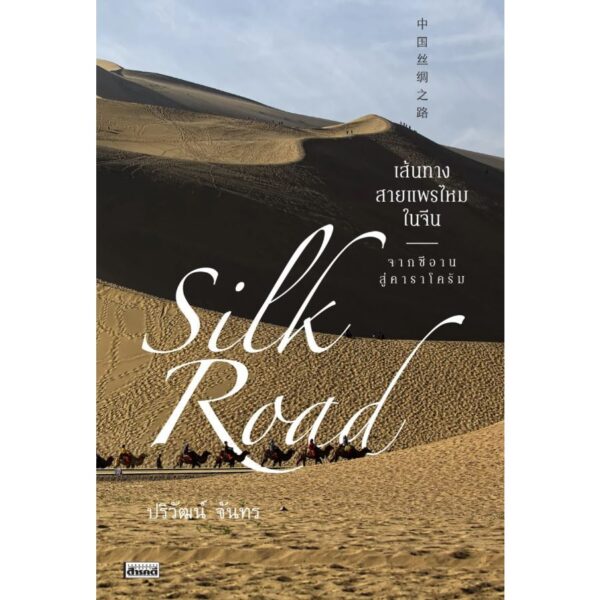 9786164650718-01.jpg Silk Road เส้นทางสายแพรไหมในจีน...จากซีอาน สู่คาราโครัม / ปริวัฒน์ จันทร / สารคดี