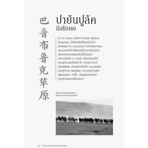 9786164650718-04.jpg Silk Road เส้นทางสายแพรไหมในจีน...จากซีอาน สู่คาราโครัม / ปริวัฒน์ จันทร / สารคดี