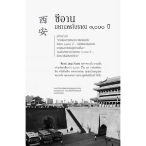 Silk Road เส้นทางสายแพรไหมในจีน...จากซีอาน สู่คาราโครัม / ปริวัฒน์ จันทร / สารคดี