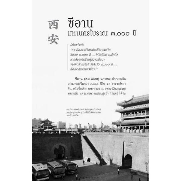 9786164650718-05.jpg Silk Road เส้นทางสายแพรไหมในจีน...จากซีอาน สู่คาราโครัม / ปริวัฒน์ จันทร / สารคดี