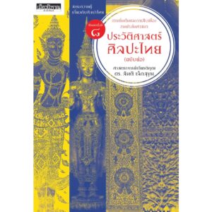9786164650732-01.jpg (พิมพ์ 8) ประวัติศาสตร์ศิลปะไทย (ฉบับย่อ) / ศ.ดร.สันติ เล็กสุขุม / เมืองโบราณ