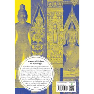 (พิมพ์ 8) ประวัติศาสตร์ศิลปะไทย (ฉบับย่อ) / ศ.ดร.สันติ เล็กสุขุม / เมืองโบราณ