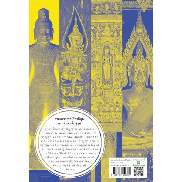 (พิมพ์ 8) ประวัติศาสตร์ศิลปะไทย (ฉบับย่อ) / ศ.ดร.สันติ เล็กสุขุม / เมืองโบราณ