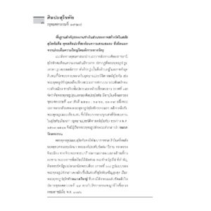 (พิมพ์ 8) ประวัติศาสตร์ศิลปะไทย (ฉบับย่อ) / ศ.ดร.สันติ เล็กสุขุม / เมืองโบราณ