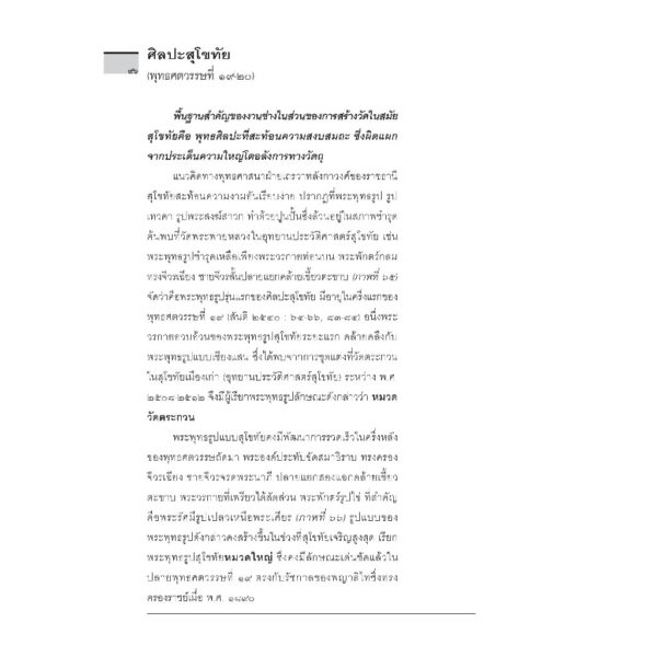 (พิมพ์ 8) ประวัติศาสตร์ศิลปะไทย (ฉบับย่อ) / ศ.ดร.สันติ เล็กสุขุม / เมืองโบราณ
