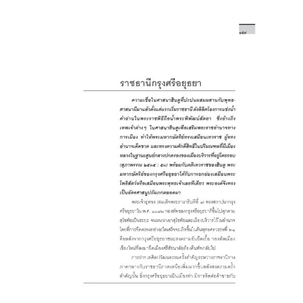 (พิมพ์ 8) ประวัติศาสตร์ศิลปะไทย (ฉบับย่อ) / ศ.ดร.สันติ เล็กสุขุม / เมืองโบราณ