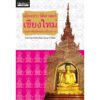 9786164650749-01.jpg เมืองประวัติศาสตร์เชียงใหม่ คุณค่าอันโดดเด่นเป็นสากล / ศาสตราจารย์เกียรติคุณ สุรพล ดำริห์กุล / เมืองโบราณ