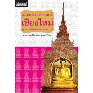 เมืองประวัติศาสตร์เชียงใหม่ คุณค่าอันโดดเด่นเป็นสากล / ศาสตราจารย์เกียรติคุณ สุรพล ดำริห์กุล / เมืองโบราณ