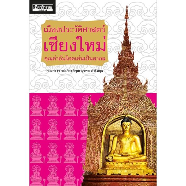 9786164650749-01.jpg เมืองประวัติศาสตร์เชียงใหม่ คุณค่าอันโดดเด่นเป็นสากล / ศาสตราจารย์เกียรติคุณ สุรพล ดำริห์กุล / เมืองโบราณ