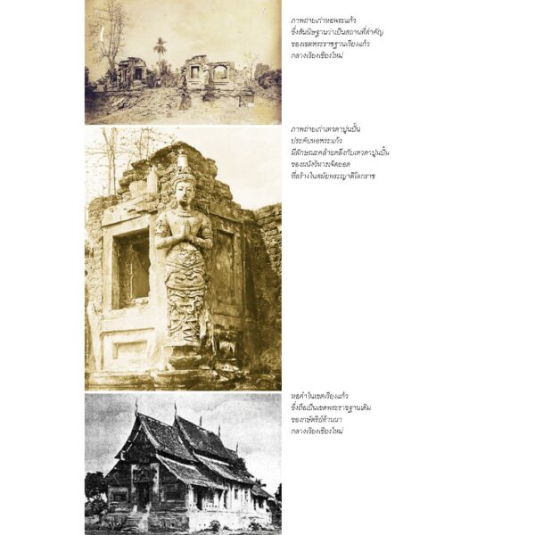 9786164650749-03.jpg เมืองประวัติศาสตร์เชียงใหม่ คุณค่าอันโดดเด่นเป็นสากล / ศาสตราจารย์เกียรติคุณ สุรพล ดำริห์กุล / เมืองโบราณ