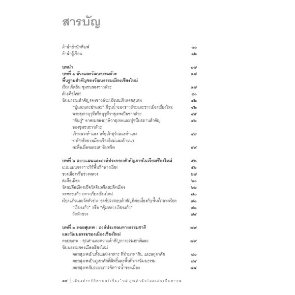 9786164650749-06.jpg เมืองประวัติศาสตร์เชียงใหม่ คุณค่าอันโดดเด่นเป็นสากล / ศาสตราจารย์เกียรติคุณ สุรพล ดำริห์กุล / เมืองโบราณ