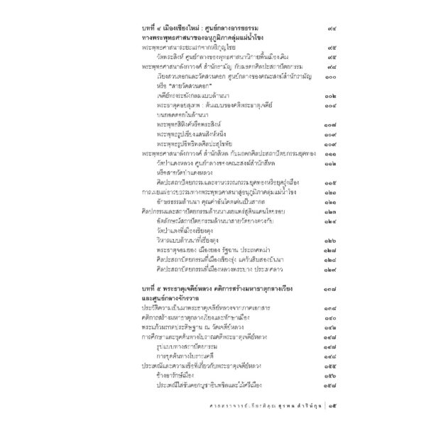 9786164650749-07.jpg เมืองประวัติศาสตร์เชียงใหม่ คุณค่าอันโดดเด่นเป็นสากล / ศาสตราจารย์เกียรติคุณ สุรพล ดำริห์กุล / เมืองโบราณ