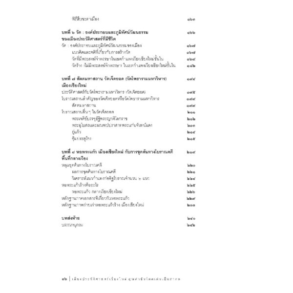 9786164650749-08.jpg เมืองประวัติศาสตร์เชียงใหม่ คุณค่าอันโดดเด่นเป็นสากล / ศาสตราจารย์เกียรติคุณ สุรพล ดำริห์กุล / เมืองโบราณ