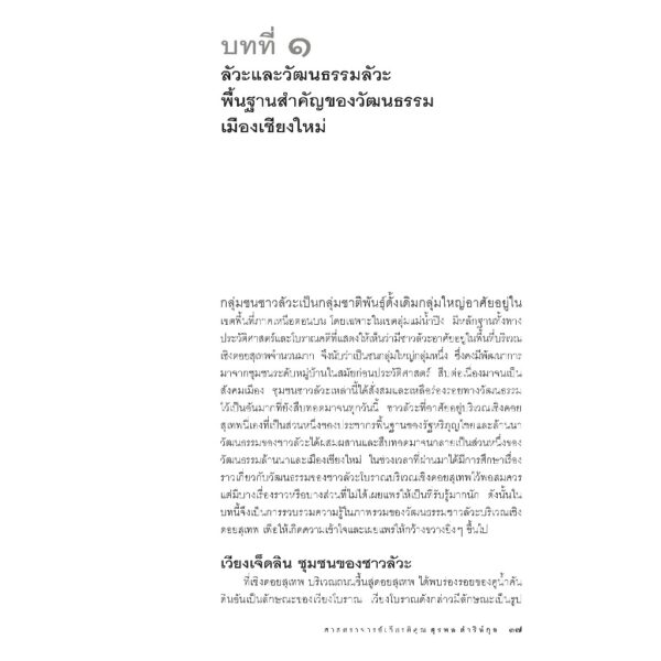 9786164650749-09.jpg เมืองประวัติศาสตร์เชียงใหม่ คุณค่าอันโดดเด่นเป็นสากล / ศาสตราจารย์เกียรติคุณ สุรพล ดำริห์กุล / เมืองโบราณ