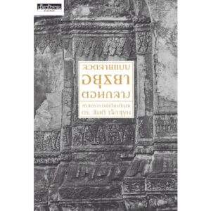 ลวดลายแบบอยุธยาตอนกลาง / ศ.ดร.สันติ เล็กสุขุม / เมืองโบราณ