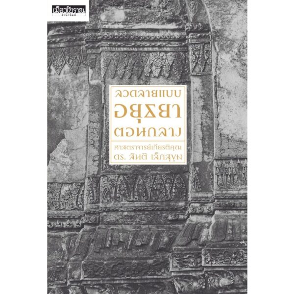 ลวดลายแบบอยุธยาตอนกลาง / ศ.ดร.สันติ เล็กสุขุม / เมืองโบราณ
