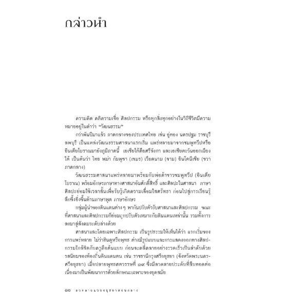 ลวดลายแบบอยุธยาตอนกลาง / ศ.ดร.สันติ เล็กสุขุม / เมืองโบราณ