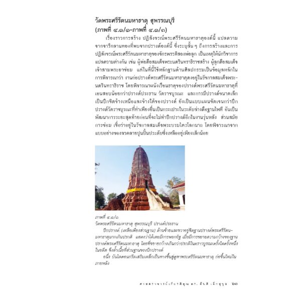 ลวดลายแบบอยุธยาตอนกลาง / ศ.ดร.สันติ เล็กสุขุม / เมืองโบราณ