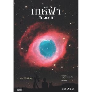 9786164650794-01.jpg เทห์ฟ้า อัศจรรย์ / ชล วิชัยดิษฐ / ตระกูลจิตร จิตตไสยะพันธ์ / สารคดี