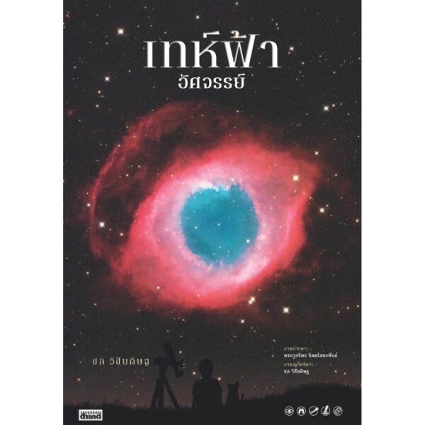 เทห์ฟ้า อัศจรรย์ / ชล วิชัยดิษฐ / ตระกูลจิตร จิตตไสยะพันธ์ / สารคดี