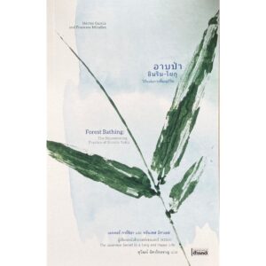 9786164650848-01.jpg อาบป่า ชินริน-โยกุ วิถีแห่งการฟื้นฟูชีวิต Forest Bathing The Rejuvenating Practice of Shinrin Yoku / เอกตอร์ การ์ซิอา และ ฟรันเซส มิราเยส / สุวัฒน์ อัศวไชยชาญ / สารคดี