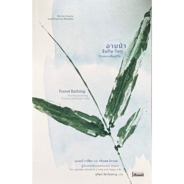 อาบป่า ชินริน-โยกุ วิถีแห่งการฟื้นฟูชีวิต Forest Bathing The Rejuvenating Practice of Shinrin Yoku / เอกตอร์ การ์ซิอา และ ฟรันเซส มิราเยส / สุวัฒน์ อัศวไชยชาญ / สารคดี