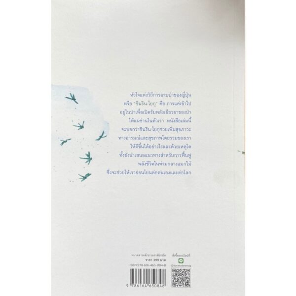 อาบป่า ชินริน-โยกุ วิถีแห่งการฟื้นฟูชีวิต Forest Bathing The Rejuvenating Practice of Shinrin Yoku / เอกตอร์ การ์ซิอา และ ฟรันเซส มิราเยส / สุวัฒน์ อัศวไชยชาญ / สารคดี