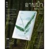 อาบป่า ชินริน-โยกุ วิถีแห่งการฟื้นฟูชีวิต Forest Bathing The Rejuvenating Practice of Shinrin Yoku / เอกตอร์ การ์ซิอา และ ฟรันเซส มิราเยส / สุวัฒน์ อัศวไชยชาญ / สารคดี