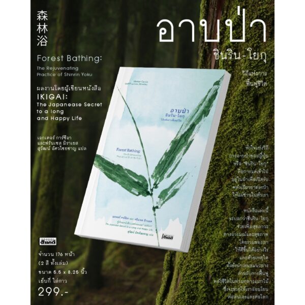 อาบป่า ชินริน-โยกุ วิถีแห่งการฟื้นฟูชีวิต Forest Bathing The Rejuvenating Practice of Shinrin Yoku / เอกตอร์ การ์ซิอา และ ฟรันเซส มิราเยส / สุวัฒน์ อัศวไชยชาญ / สารคดี