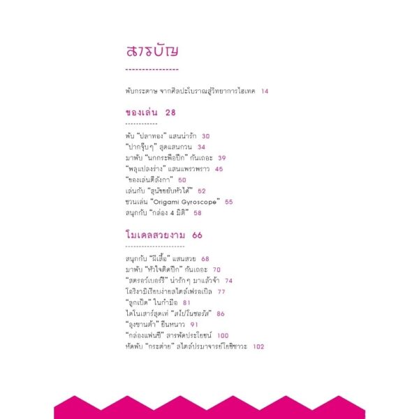 โอริงามิ พับกระดาษ ฉลาดล้ำ / ดร.บัญชา ธนบุญสมบัติ / สารคดี