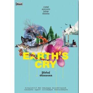 9786164650909-01.jpg Earth's Cry การต่อสู้และความหวังในวิกฤตสิ่งแวดล้อม / ฐิติพันธ์ พัฒนมงคล / สารคดี