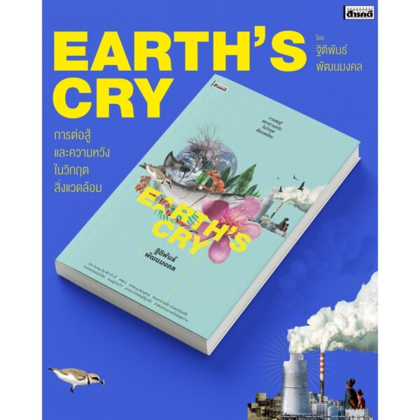 Earth's Cry การต่อสู้และความหวังในวิกฤตสิ่งแวดล้อม / ฐิติพันธ์ พัฒนมงคล / สารคดี