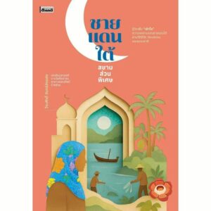 9786164650978-01.jpg ชายแดนใต้ สยามส่วนพิเศษ / วีระศักดิ์ จันทร์ส่องแสง / สารคดี