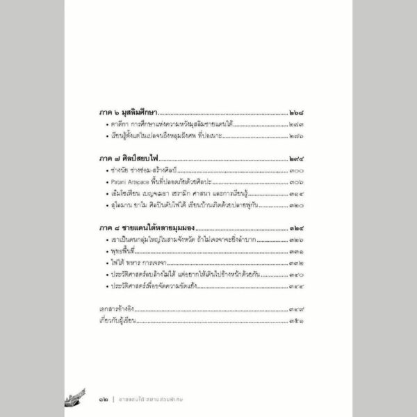 ชายแดนใต้ สยามส่วนพิเศษ / วีระศักดิ์ จันทร์ส่องแสง / สารคดี