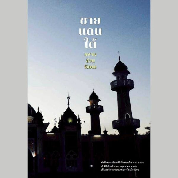 ชายแดนใต้ สยามส่วนพิเศษ / วีระศักดิ์ จันทร์ส่องแสง / สารคดี