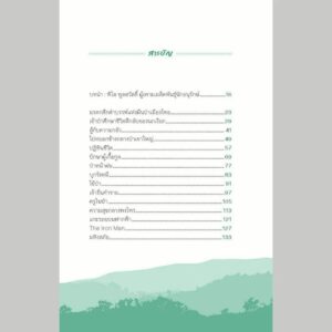ส่องโพรง สืบไพร / ดร.พิไล พูลสวัสดิ์และคณะ / มูลนิธิศึกษาวิจัยนกเงือก / สารคดี