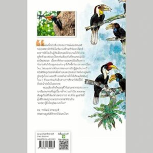 ส่องโพรง สืบไพร / ดร.พิไล พูลสวัสดิ์และคณะ / มูลนิธิศึกษาวิจัยนกเงือก / สารคดี