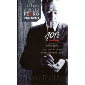 เปโดร ปาราโม PEDRO PARAMO / ฆวน รุลโพ / สำนักพิมพ์ผจญภัย