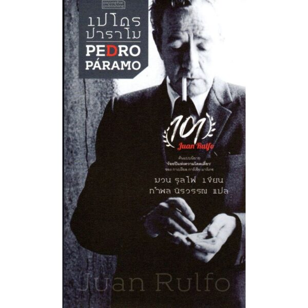 9786164790018-03.jpg เปโดร ปาราโม PEDRO PARAMO / ฆวน รุลโพ / สำนักพิมพ์ผจญภัย