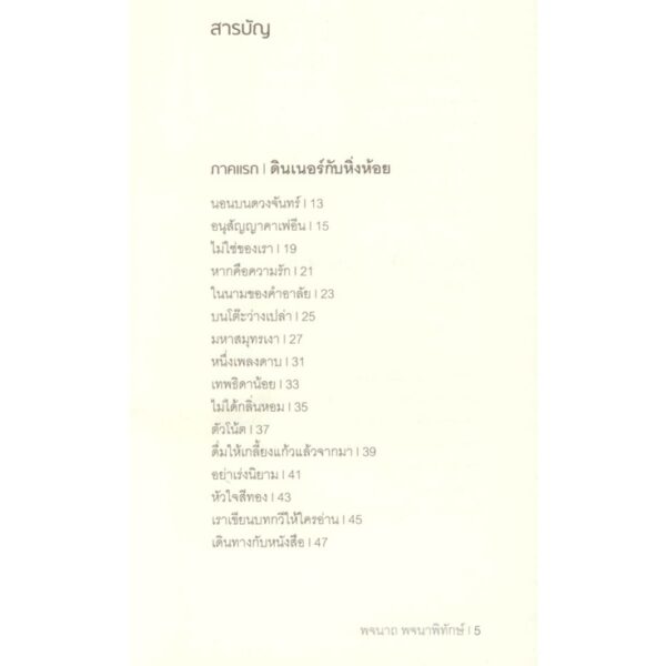 มหาสมุทรว่ายผ่านฝูงปลา (ปกอ่อน) / พจนาถ พจนาพิทักษ์