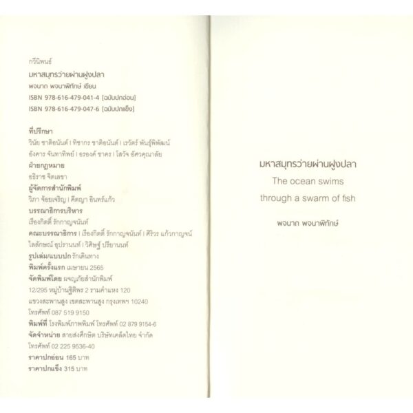 มหาสมุทรว่ายผ่านฝูงปลา (ปกอ่อน) / พจนาถ พจนาพิทักษ์