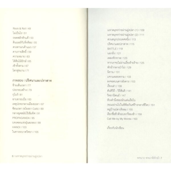 มหาสมุทรว่ายผ่านฝูงปลา (ปกอ่อน) / พจนาถ พจนาพิทักษ์