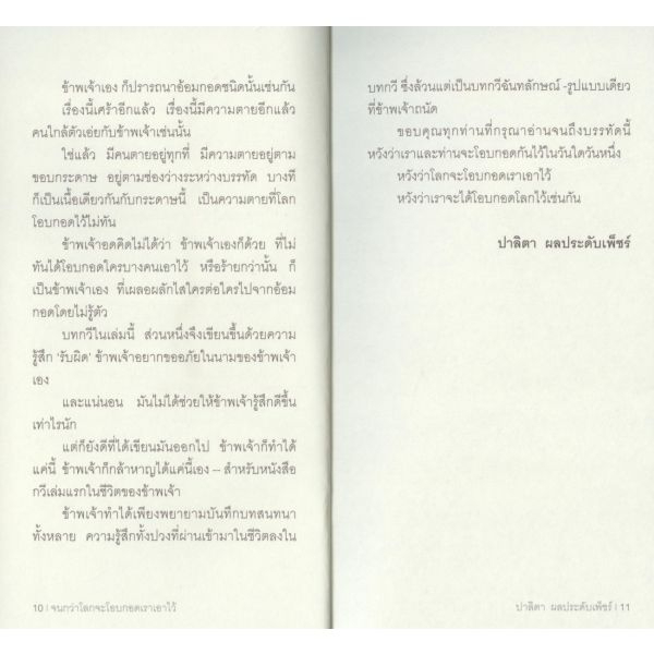 จนกว่าโลกจะโอบกอดเราเอาไว้ / ปาลิตา ผลประดับเพ็ชร์ / สำนักพิมพ์ผจญภัย
